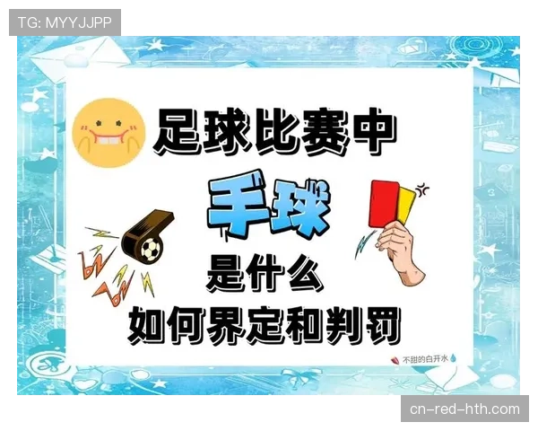 手球判罚的关键：是否故意及手臂位置如何影响裁判决定