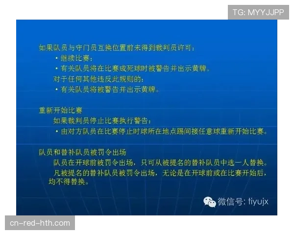 深度解析球碰裁判规则与比赛走向判定